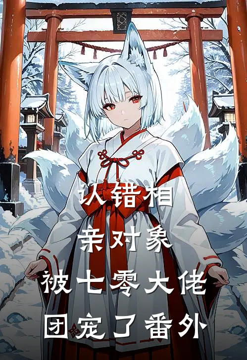 认错相亲对象，被七零大佬团宠了番外