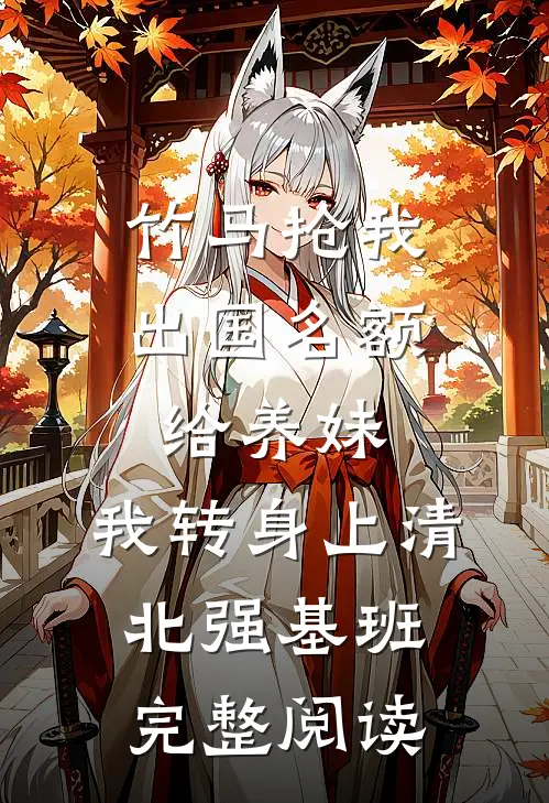 竹马抢我出国名额给养妹，我转身上清北强基班完整阅读