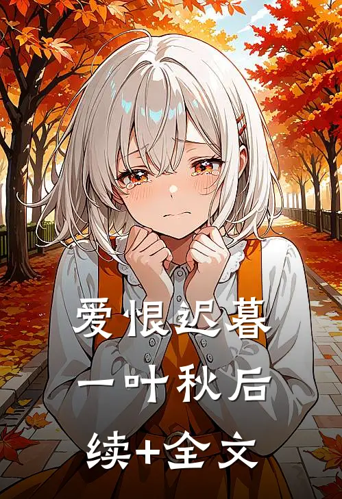 爱恨迟暮一叶秋后续+全文