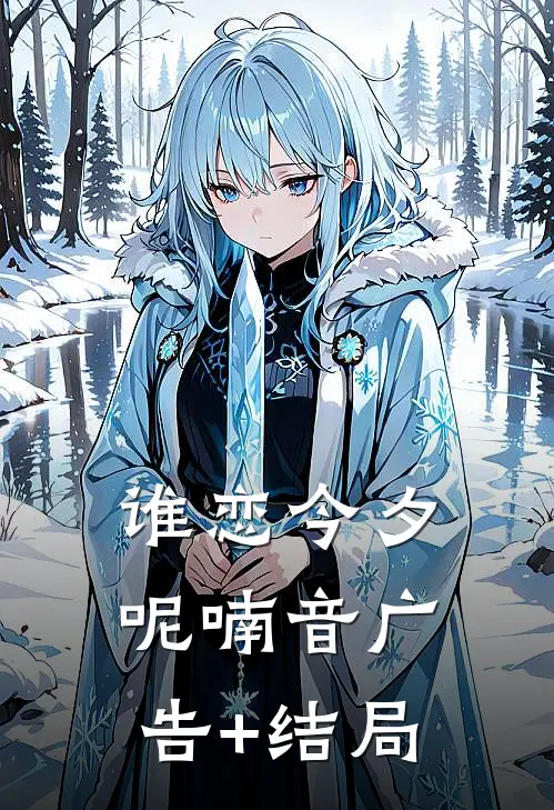 谁恋今夕呢喃音广告+结局