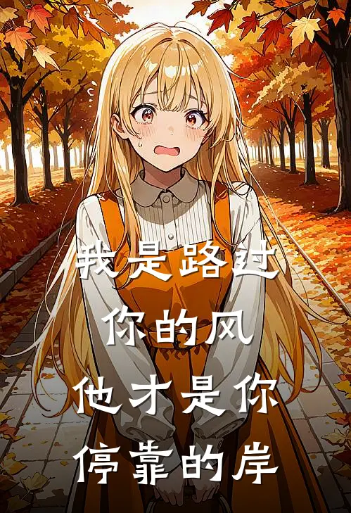 我是路过你的风，他才是你停靠的岸