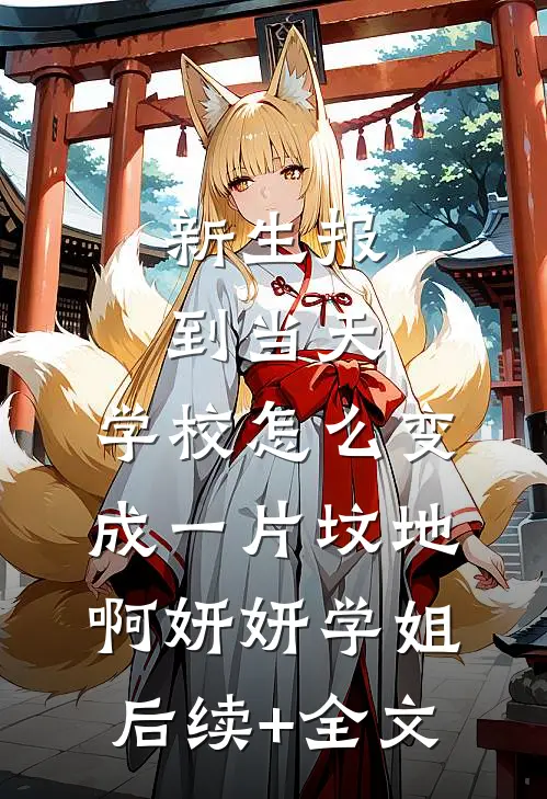 新生报到当天，学校怎么变成一片坟地啊妍妍学姐后续+全文