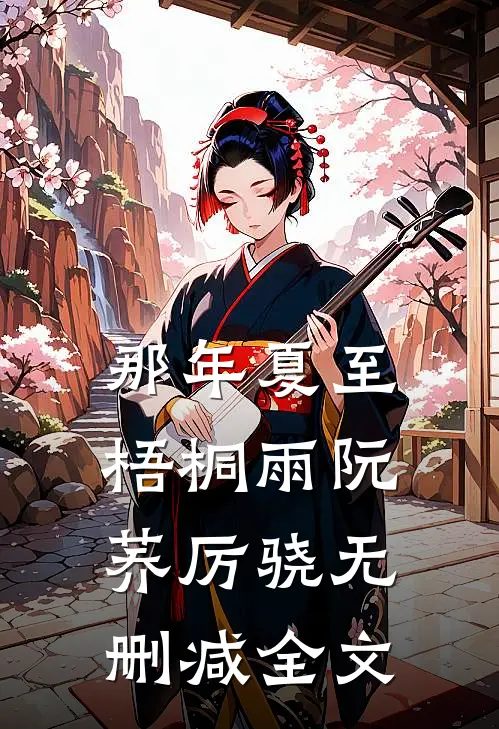 那年夏至梧桐雨阮荞厉骁无删减全文