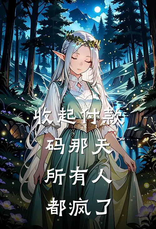 收起付款码那天，所有人都疯了