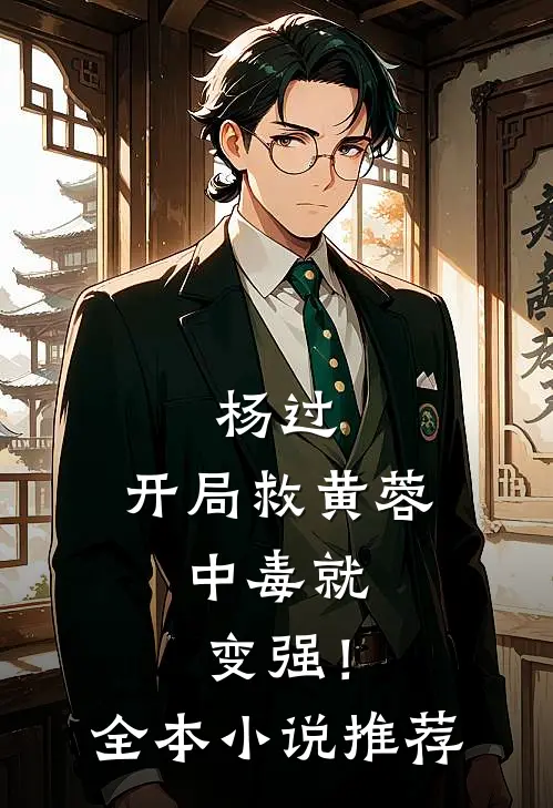 杨过：开局救黄蓉，中毒就变强！全本小说推荐