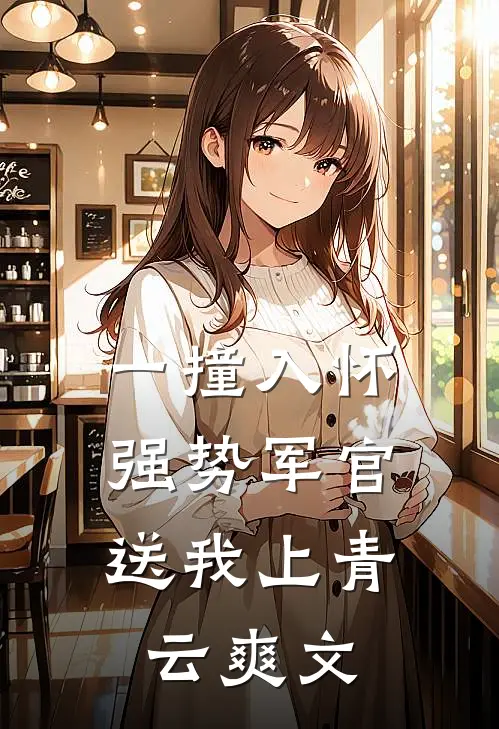 一撞入怀，强势军官送我上青云爽文