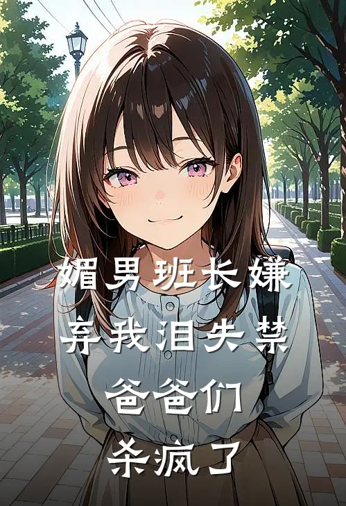 媚男班长嫌弃我泪失禁，爸爸们杀疯了