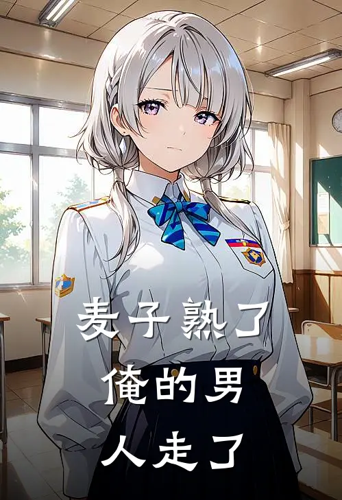 麦子熟了，俺的男人走了