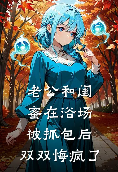 老公和闺蜜在浴场被抓包后，双双悔疯了
