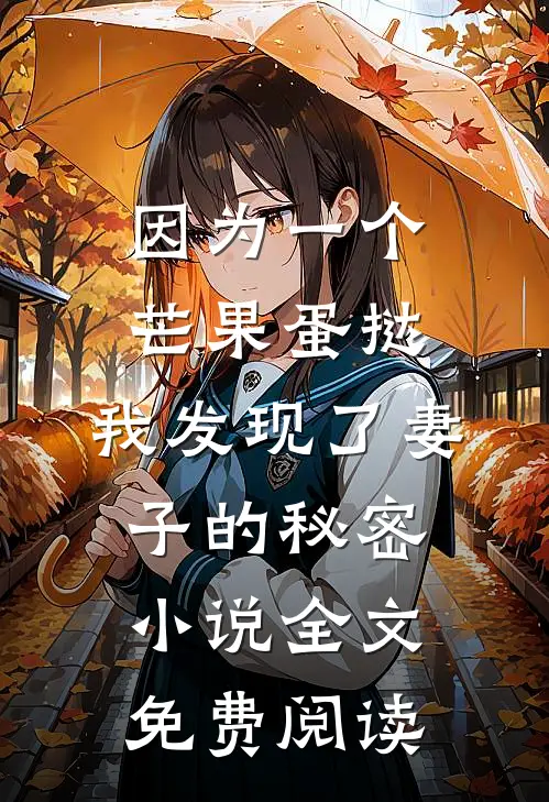 因为一个芒果蛋挞，我发现了妻子的秘密小说全文免费阅读