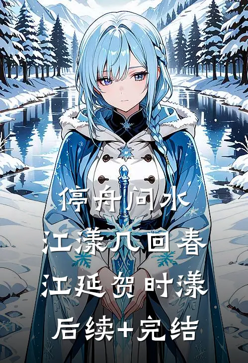 停舟问水，江漾几回春江延贺时漾后续+完结