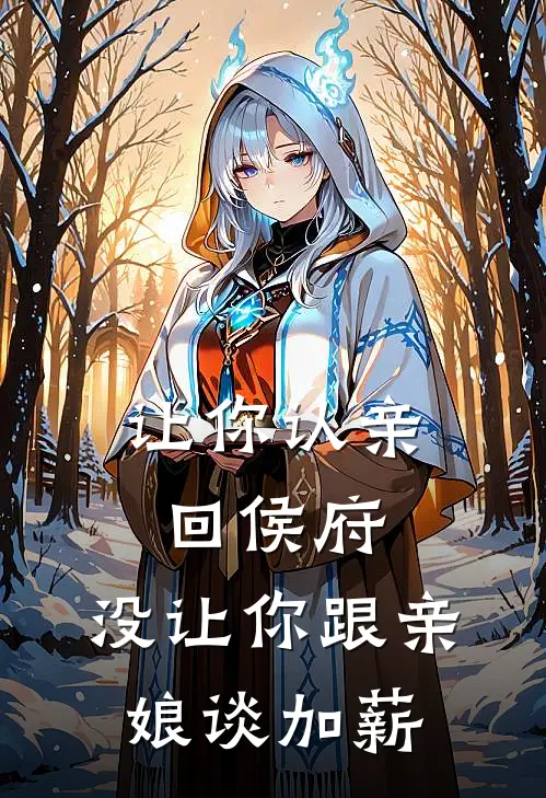 让你认亲回侯府，没让你跟亲娘谈加薪