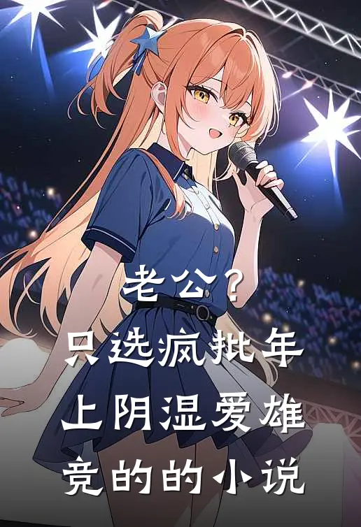 老公？只选疯批年上阴湿爱雄竞的的小说