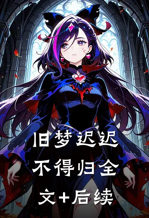 旧梦迟迟不得归全文+后续