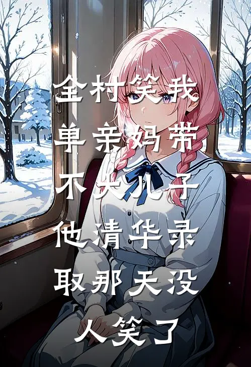 全村笑我单亲妈带不大儿子，他清华录取那天没人笑了