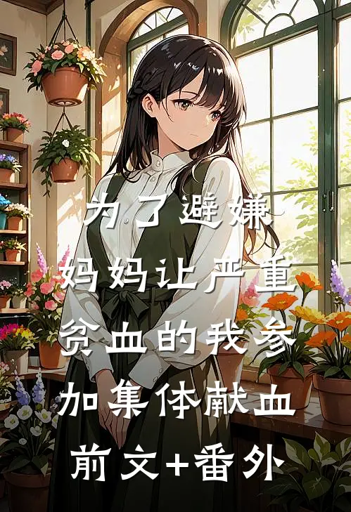 为了避嫌，妈妈让严重贫血的我参加集体献血前文+番外