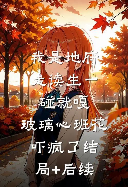 我是地府走读生一碰就嘎，玻璃心班花吓疯了结局+后续
