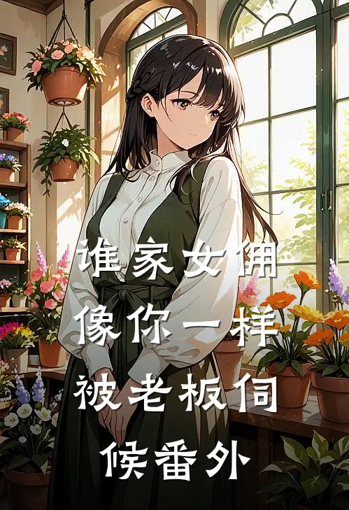 谁家女佣像你一样，被老板伺候番外