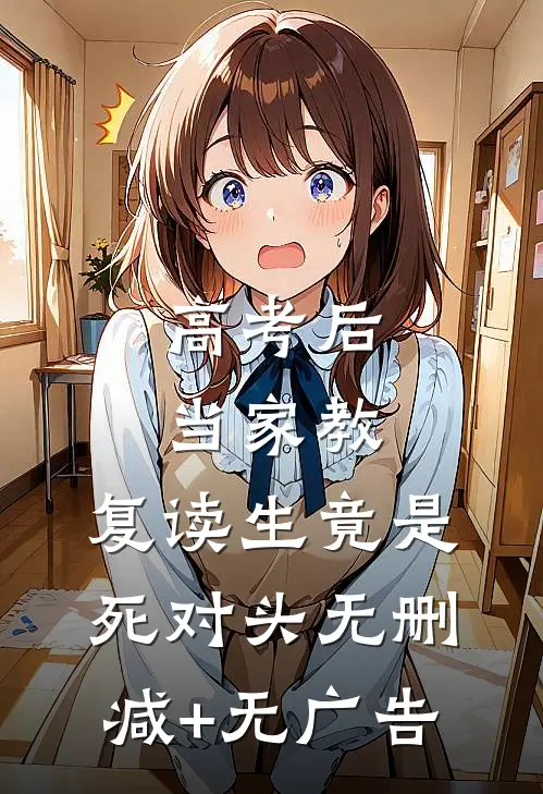 高考后当家教，复读生竟是死对头无删减+无广告