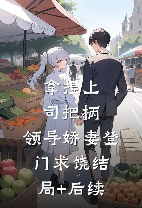拿捏上司把柄，领导娇妻登门求饶结局+后续