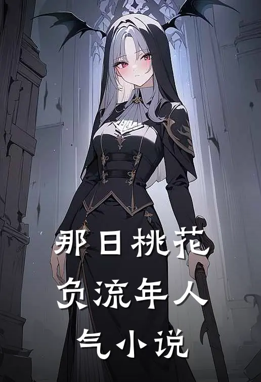那日桃花负流年人气小说