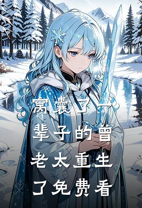 窝囊了一辈子的曾老太重生了免费看