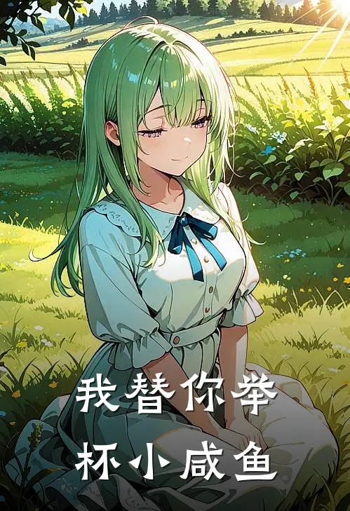 我替你举杯小咸鱼