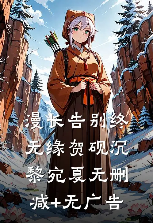 漫长告别终无缘贺砚沉黎宛夏无删减+无广告