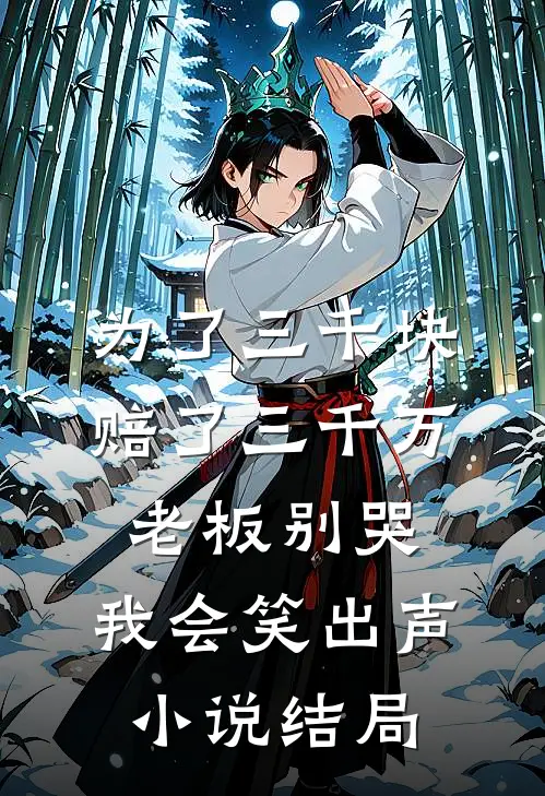 为了三千块赔了三千万，老板别哭，我会笑出声小说结局