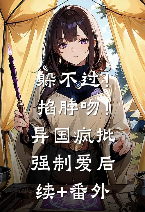 躲不过！掐脖吻！异国疯批强制爱后续+番外
