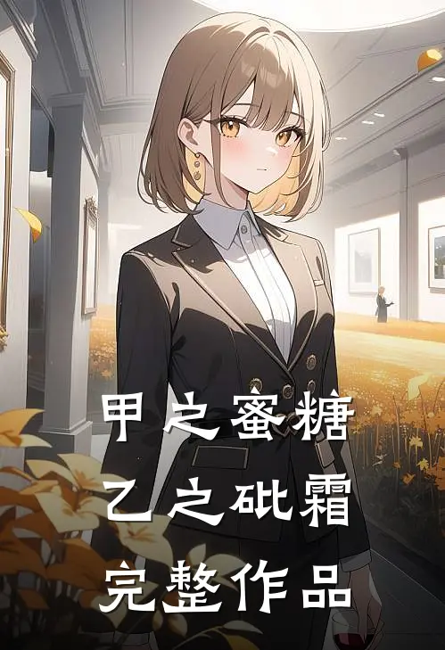 甲之蜜糖，乙之砒霜完整作品