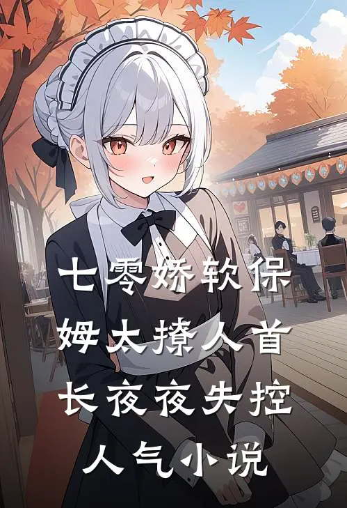 七零娇软保姆太撩人首长夜夜失控人气小说