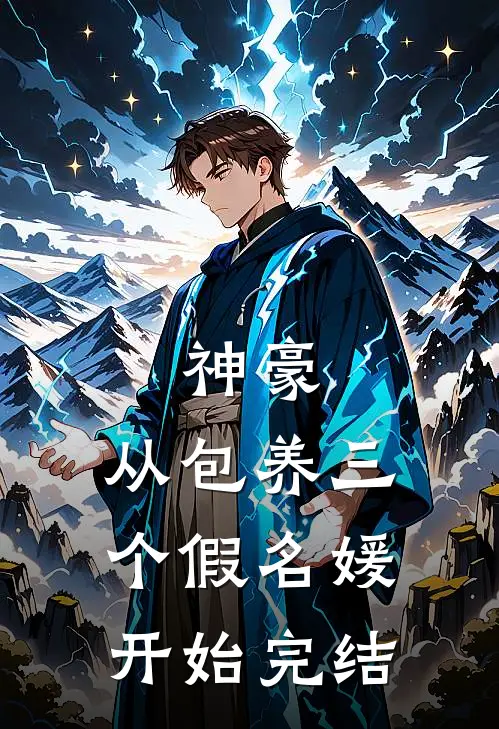 神豪：从包养三个假名媛开始完结