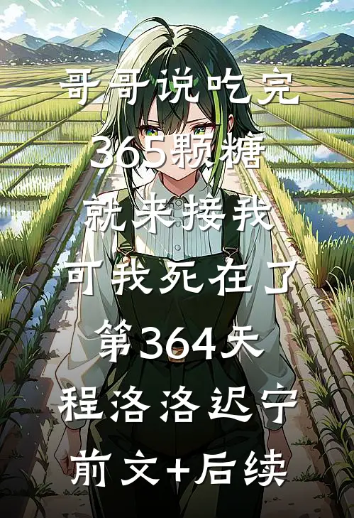 哥哥说吃完365颗糖就来接我，可我死在了第364天程洛洛迟宁前文+后续