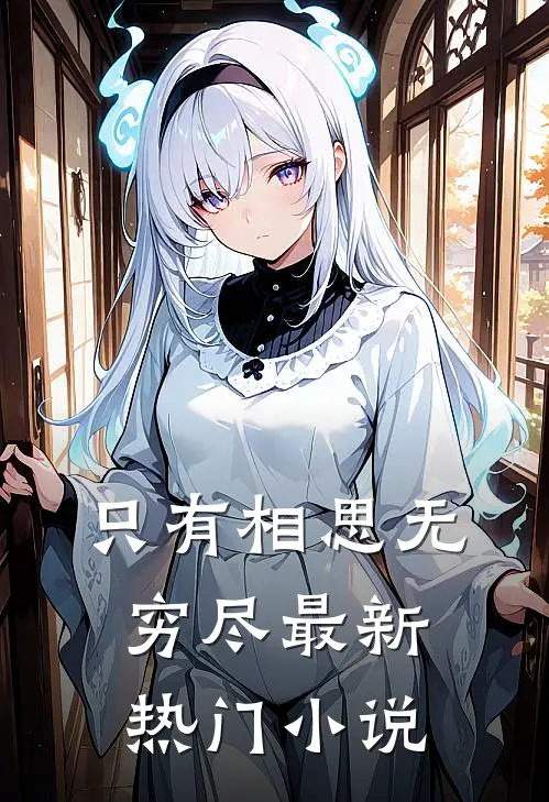 只有相思无穷尽最新热门小说
