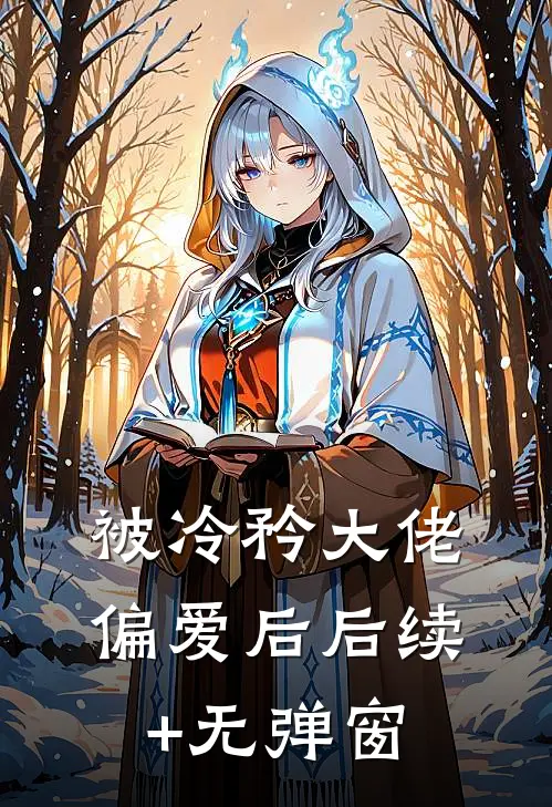 被冷矜大佬偏爱后后续+无弹窗