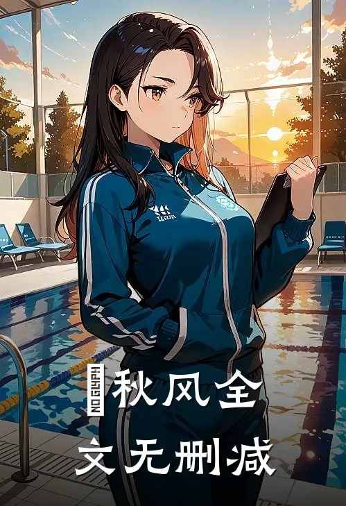 浥秋风全文无删减