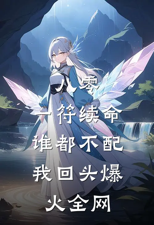 八零：一符续命，谁都不配我回头爆火全网