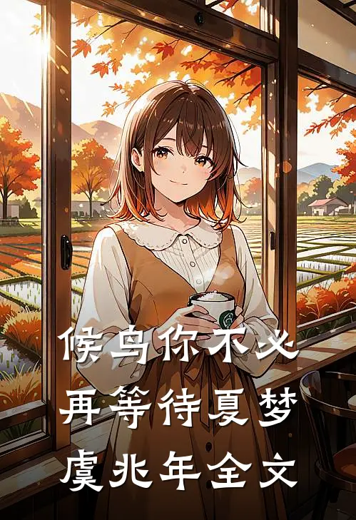 候鸟你不必再等待夏梦虞兆年全文