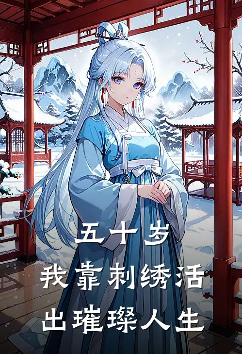 五十岁，我靠刺绣活出璀璨人生