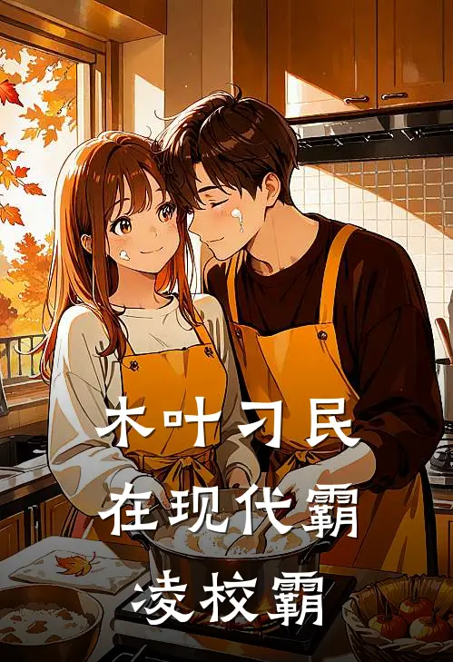 木叶刁民：在现代霸凌校霸