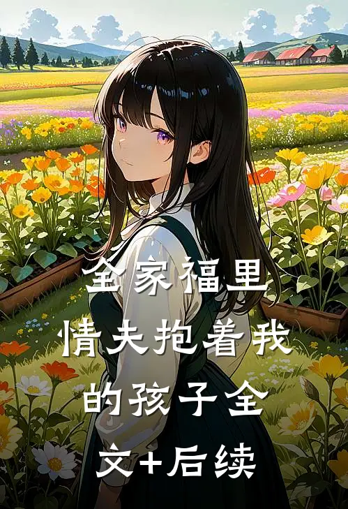 全家福里，情夫抱着我的孩子全文+后续