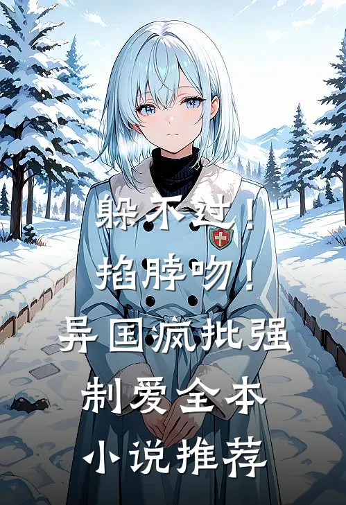 躲不过！掐脖吻！异国疯批强制爱全本小说推荐