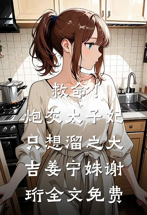 救命！炮灰太子妃只想溜之大吉姜宁姝谢珩全文免费