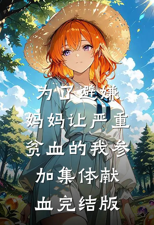 为了避嫌，妈妈让严重贫血的我参加集体献血完结版