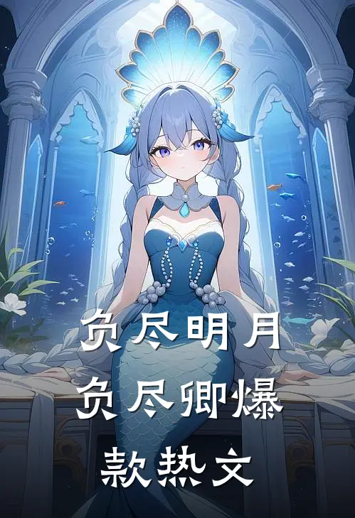 负尽明月负尽卿爆款热文