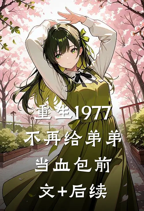 重生1977，不再给弟弟当血包前文+后续