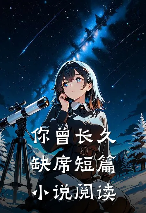 你曾长久缺席短篇小说阅读