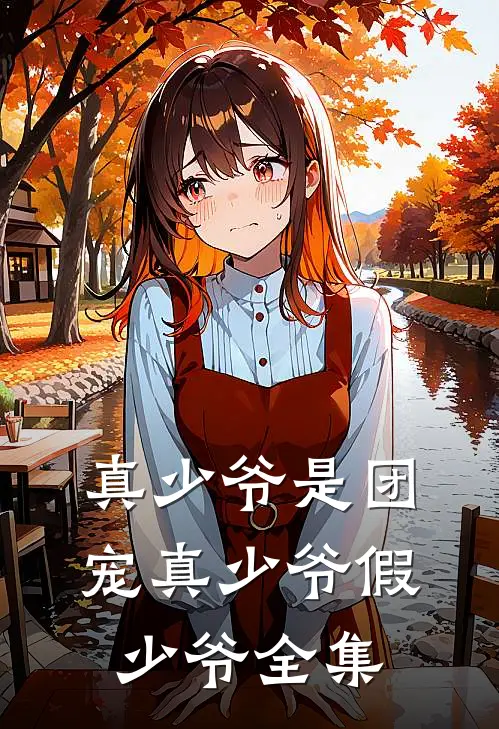 真少爷是团宠真少爷假少爷全集