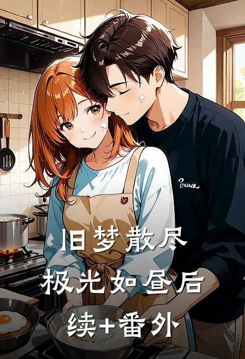 旧梦散尽，极光如昼后续+番外
